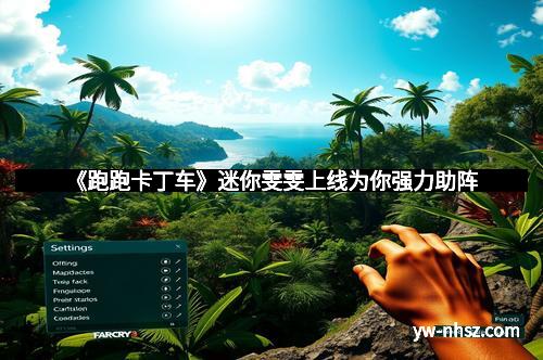 《跑跑卡丁车》迷你雯雯上线为你强力助阵