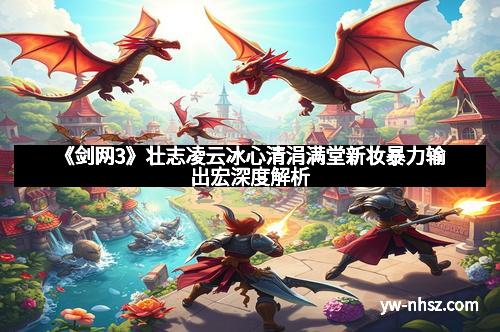 《剑网3》壮志凌云冰心清涓满堂新妆暴力输出宏深度解析